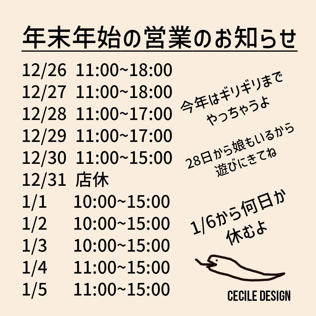 年末年始の営業のお知らせ【盛岡の雑貨屋】